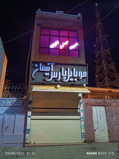 موبایل پارس آیسان