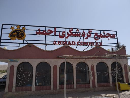 عکس مجتمع گردشگری ستاره شب های کویر