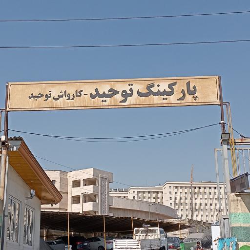 عکس پارکینگ شبانه روزی توحید