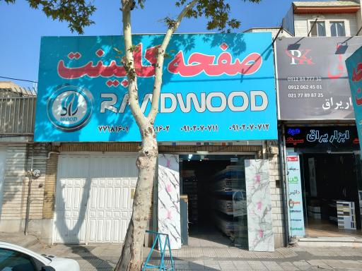 عکس فروشگاه رادوود