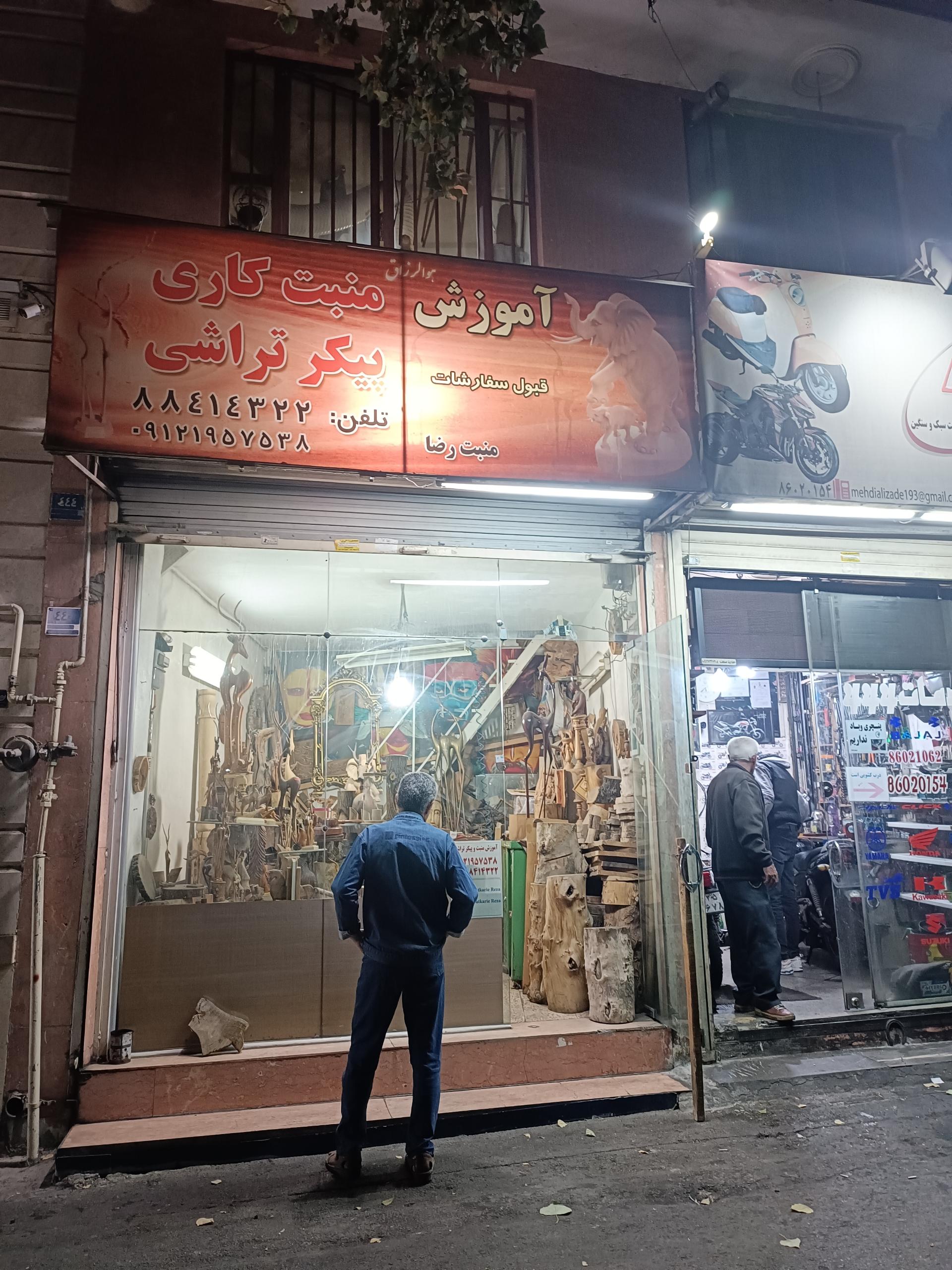 عکس آموزشگاه منبت کاری و پیکرتراشی