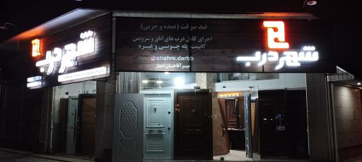 عکس فروشگاه شهر درب