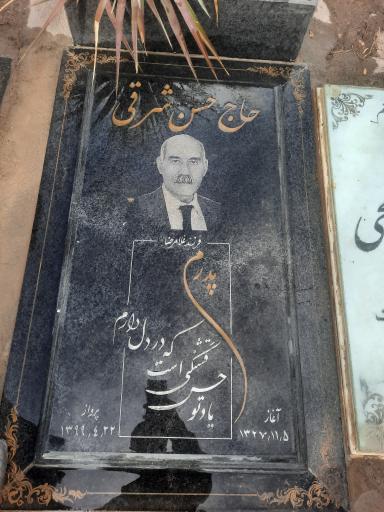 عکس مزار حاج حسن شرقی