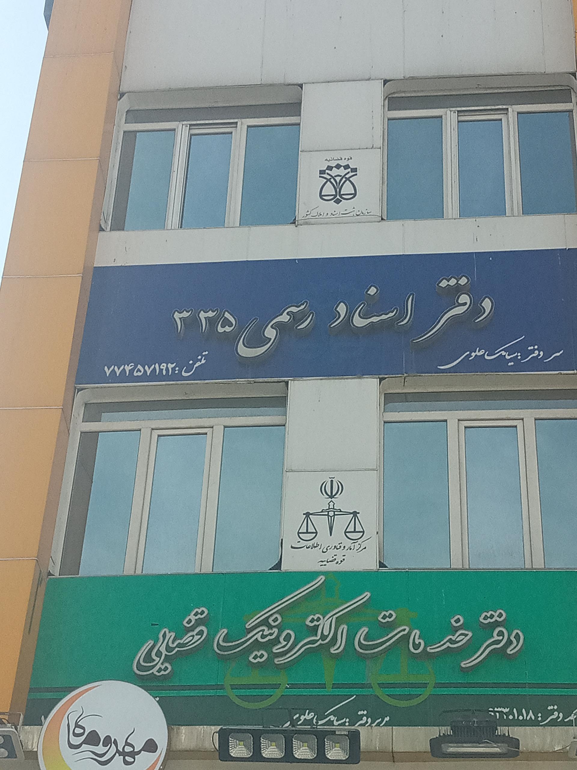 عکس دفتر اسناد رسمی 335