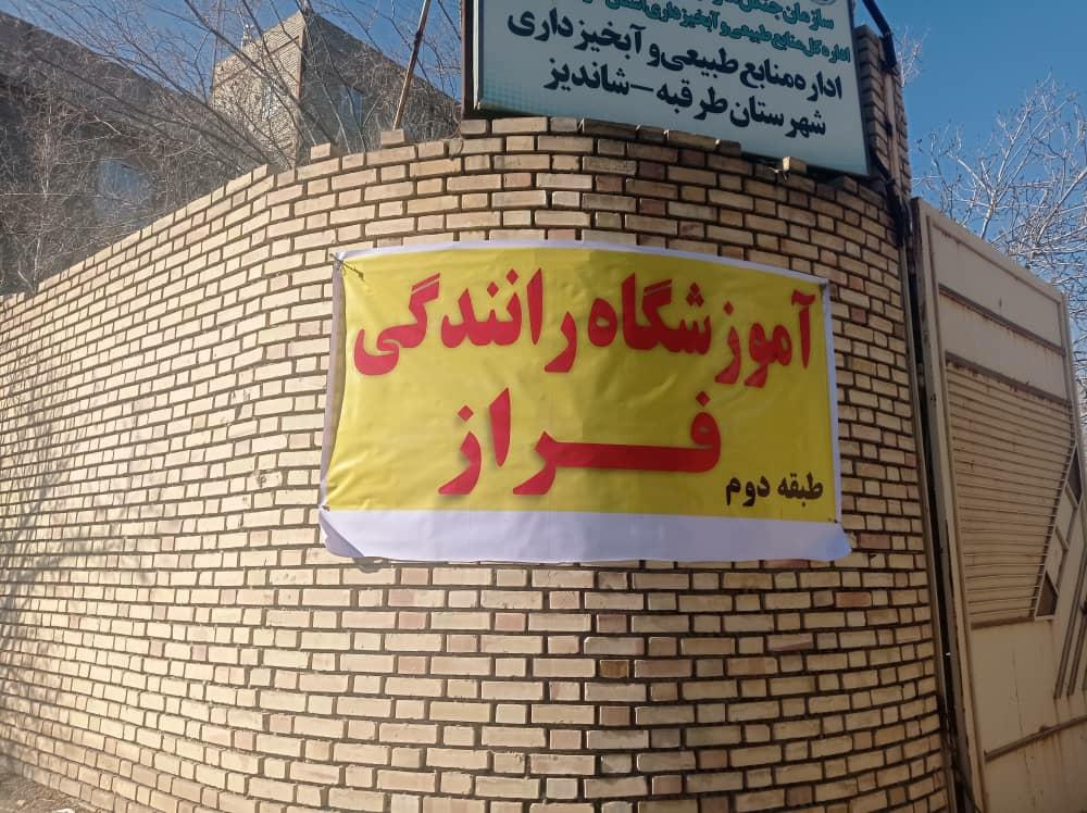 عکس آموزشگاه رانندگی پایه سوم فراز