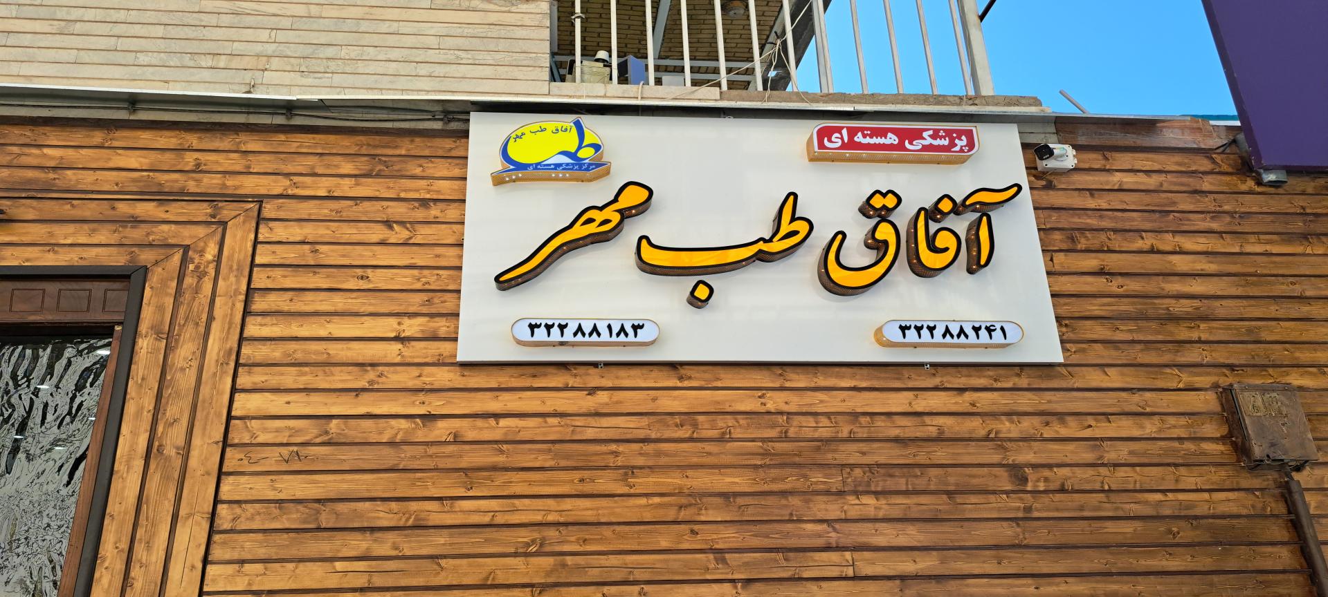 عکس مرکز پزشکی هسته ای آفاق طب مهر
