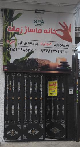 عکس خانه ماساژ زمات