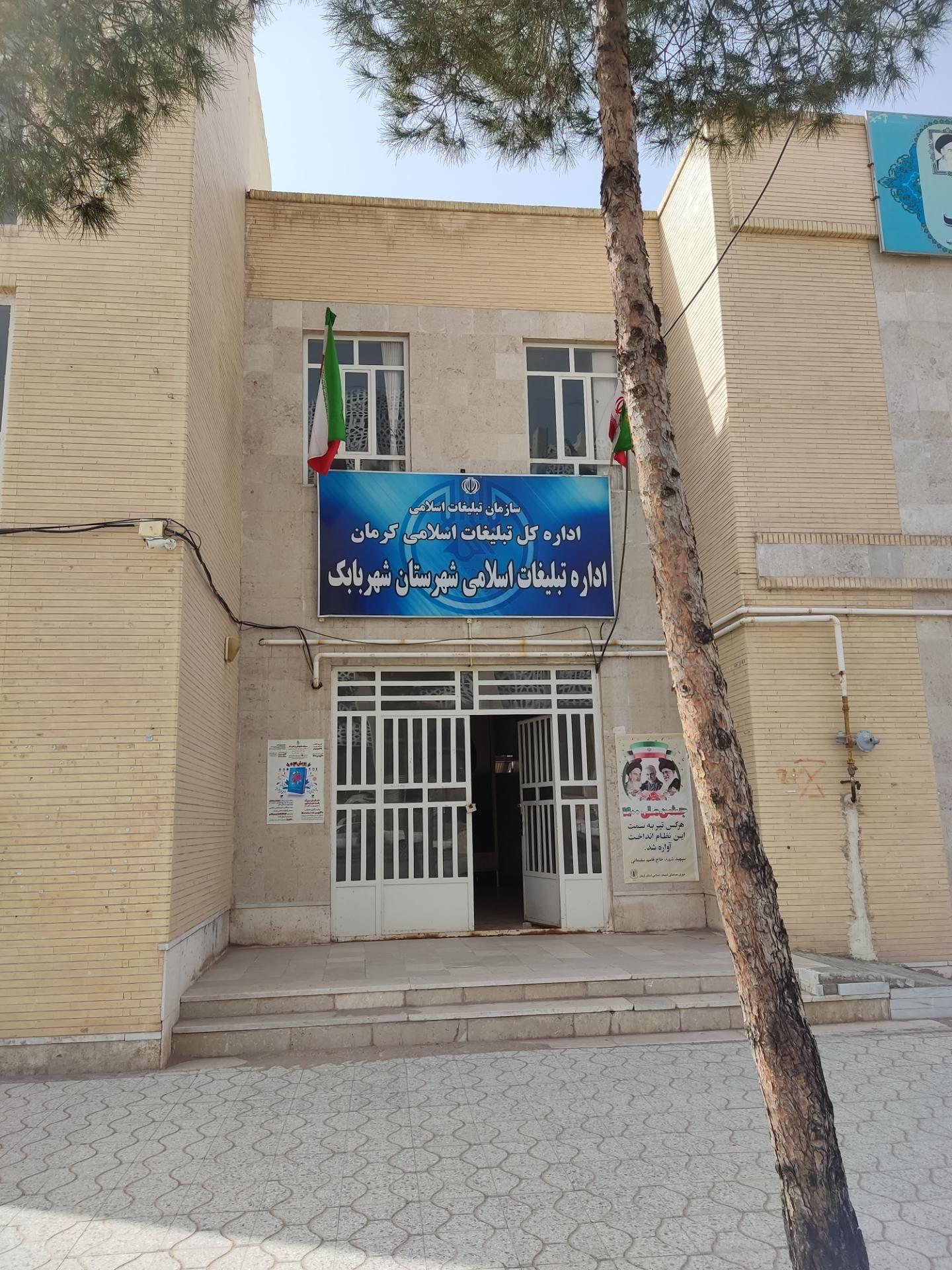 عکس سازمان تبلیغات اسلامی شهرستان شهر بابک