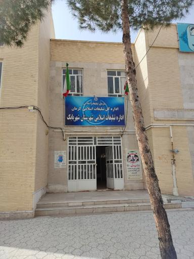 عکس سازمان تبلیغات اسلامی شهرستان شهر بابک