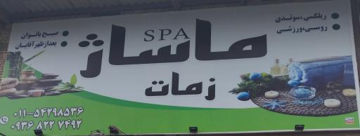 عکس خانه ماساژ زمات