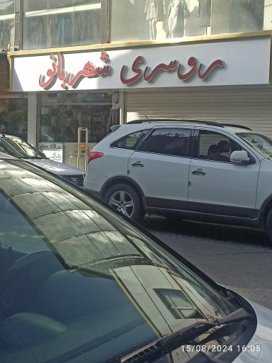 عکس روسری شهربانو