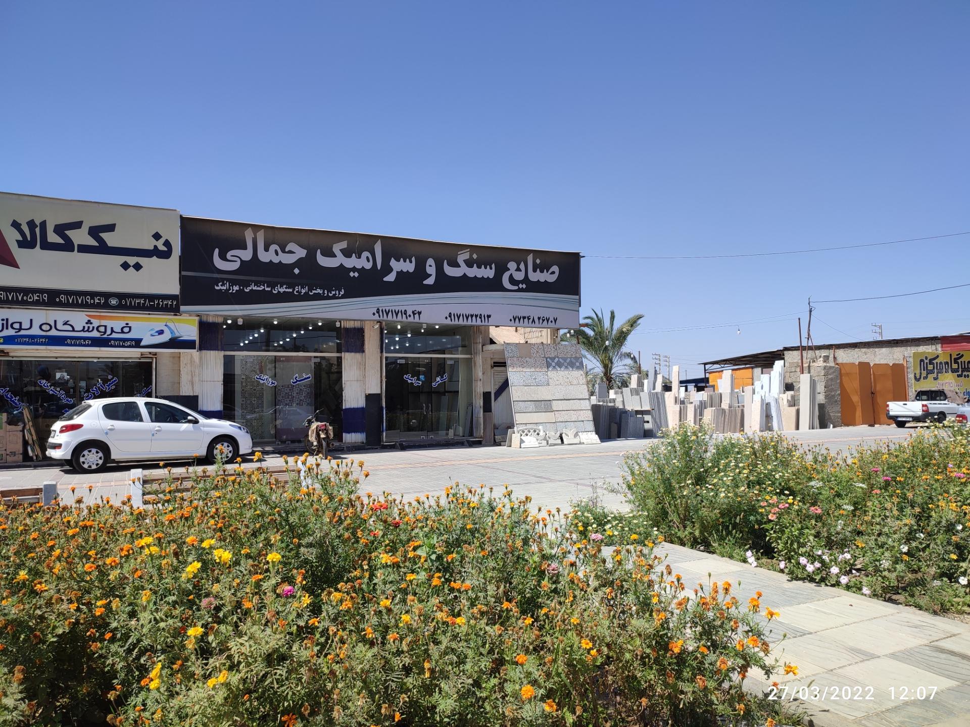 عکس سنگ و سرامیک جمالی