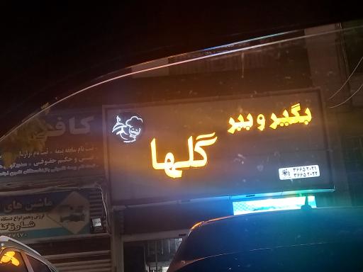 بگیر و ببر گلها