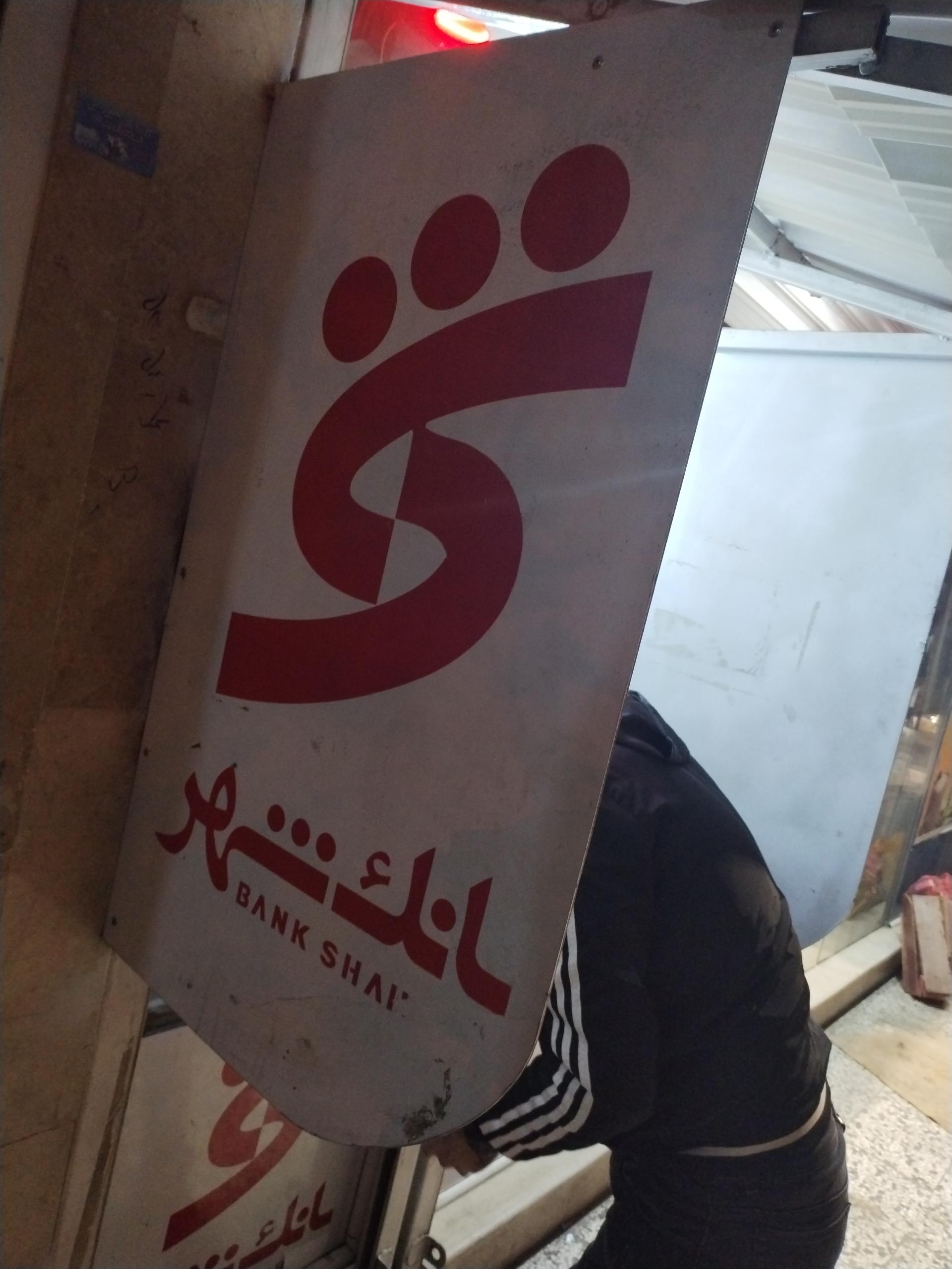 عکس عابر بانک شهر 