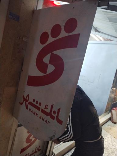 عکس عابر بانک شهر 