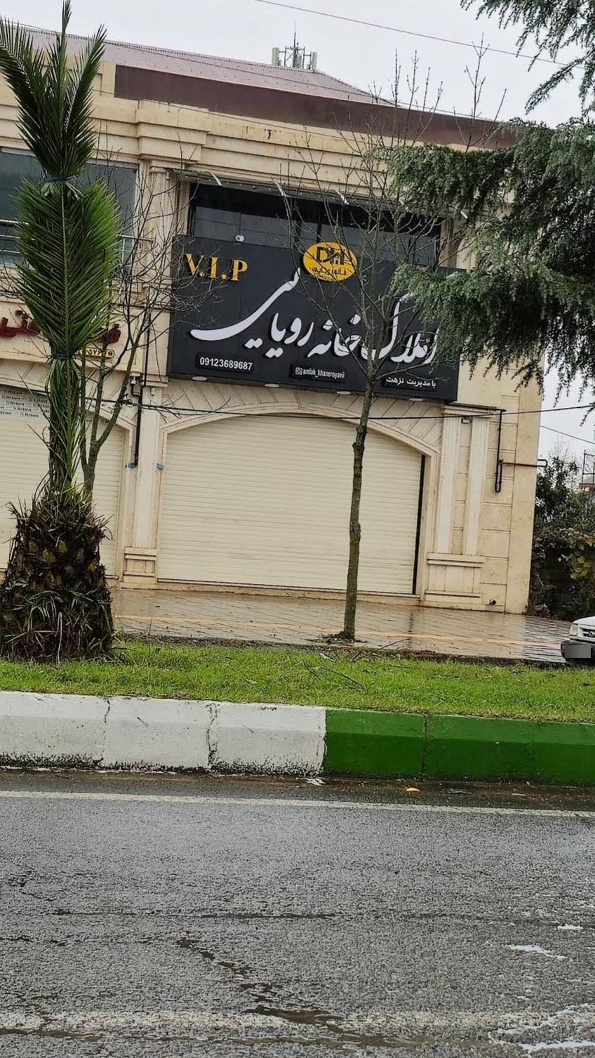 عکس املاک خانه رویایی