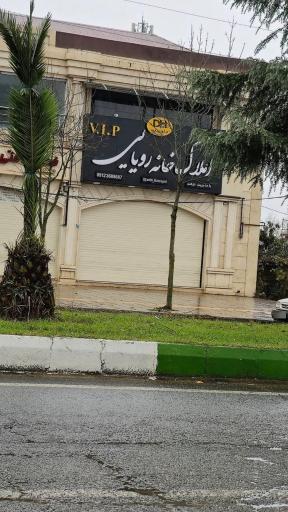 عکس املاک خانه رویایی