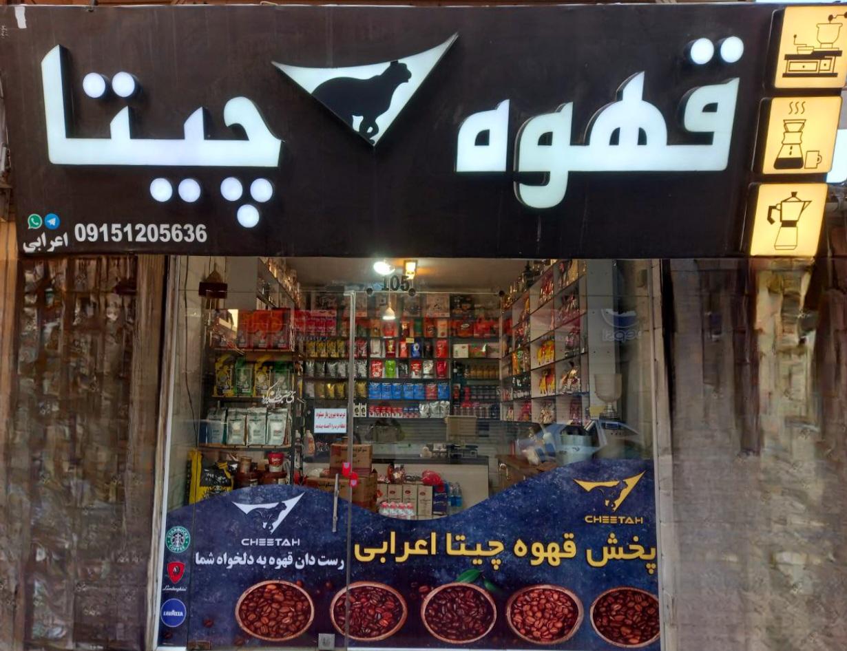 عکس پخش قهوه چیتا