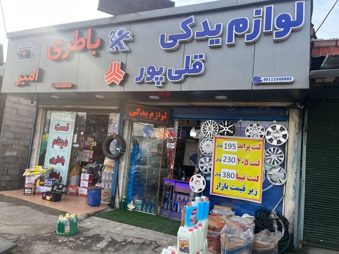 عکس لوازم یدکی و باطری قلی‌ پور