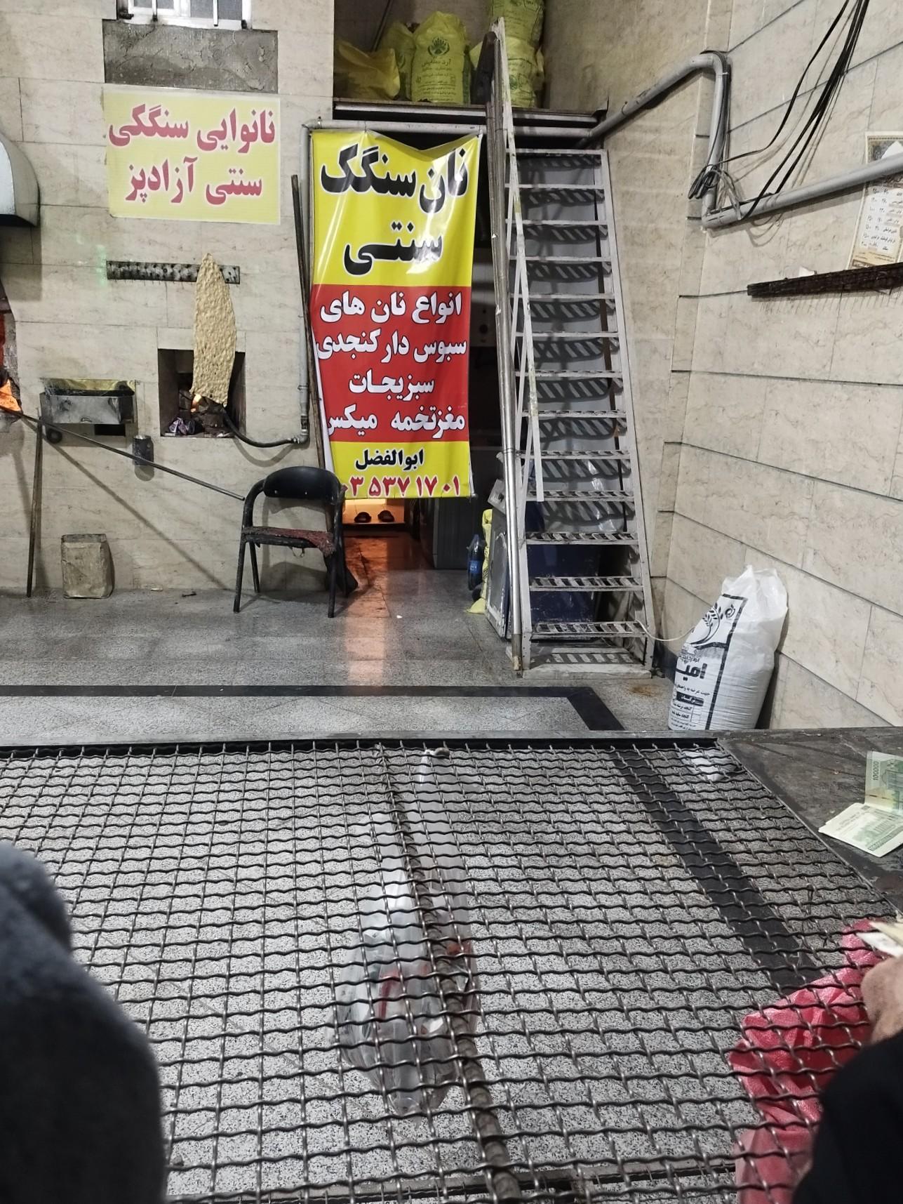 عکس نانوایی سنگک سنتی