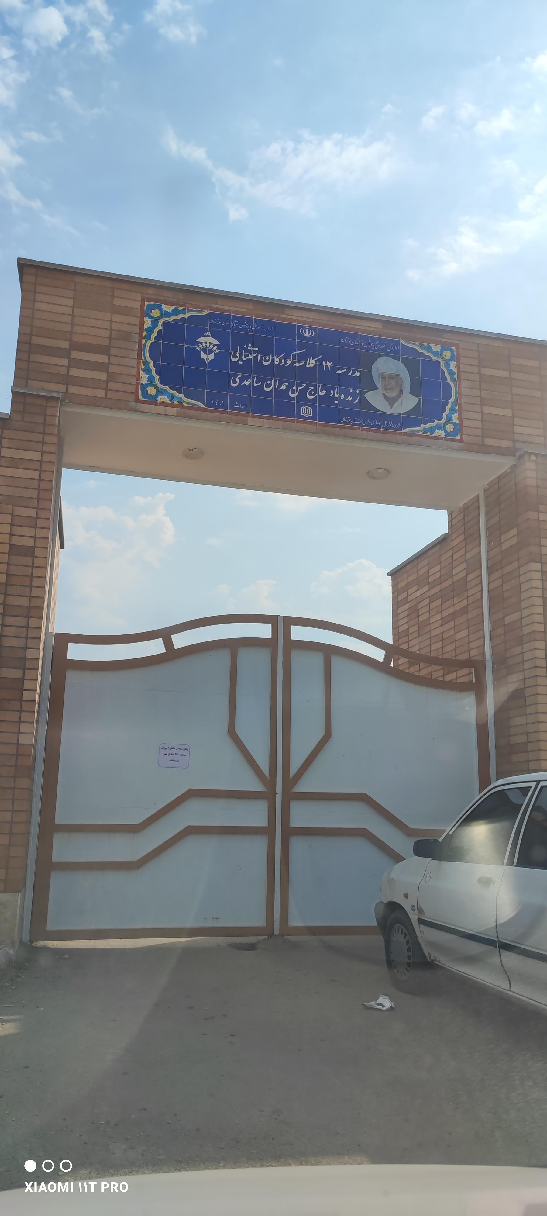 عکس مدرسه کودکان استثنایی زنده یاد حاج حسن حمدان ساعدی