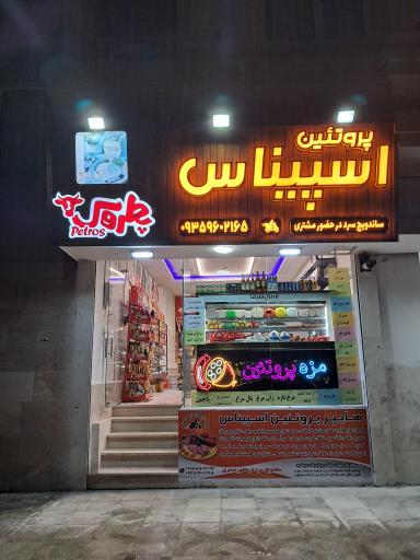 عکس پروتئین اسپیناس 