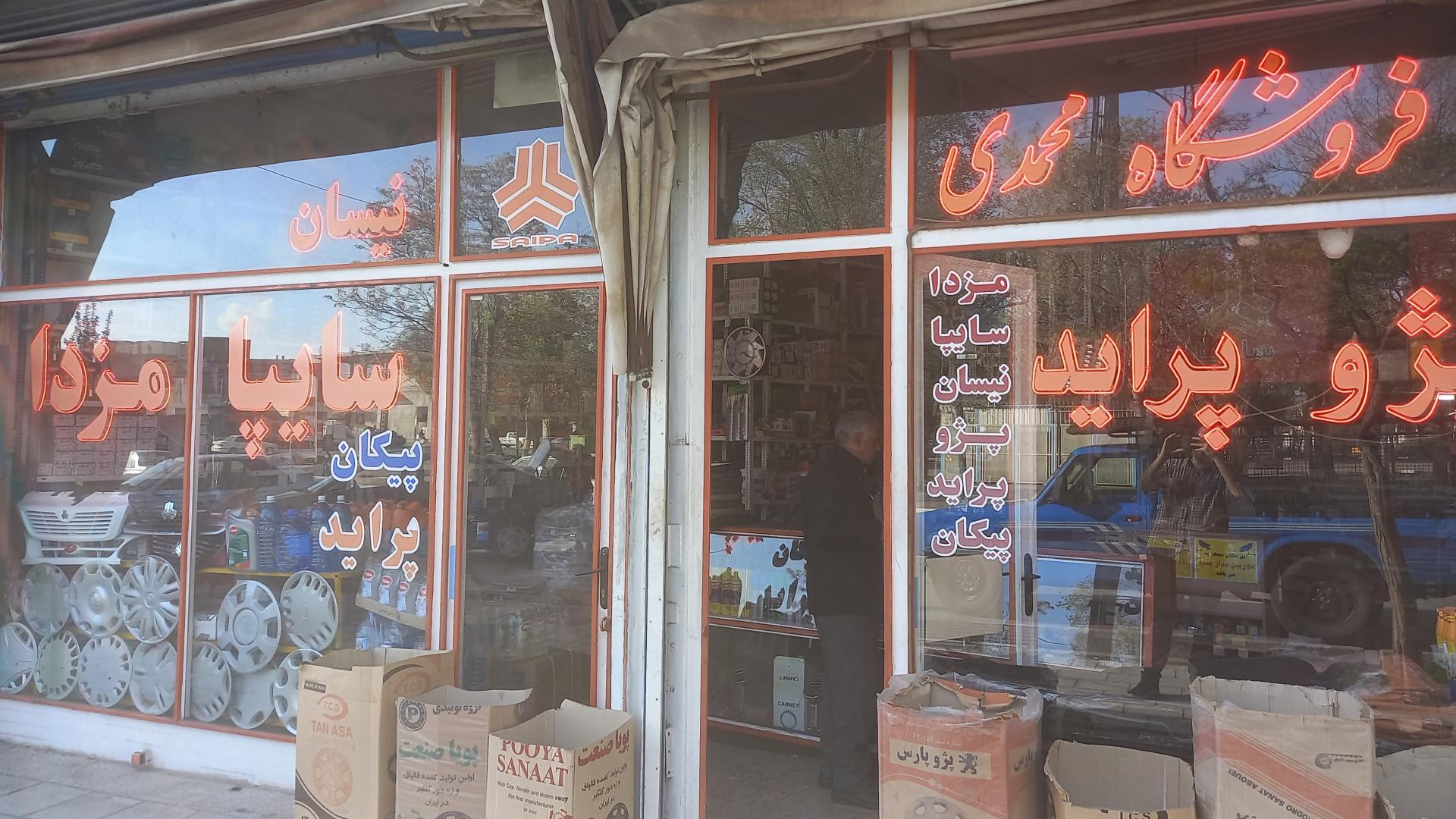 عکس فروشگاه لوازم یدکی مزدا محمدی