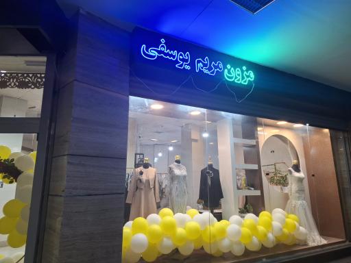 عکس آموزشگاه خیاطی و مزون مریم یوسفی
