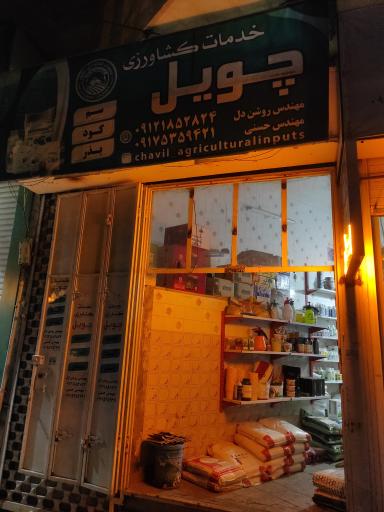 عکس خدمات کشاورزی چویل 