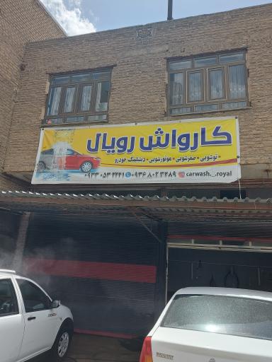 عکس کارواش رویال