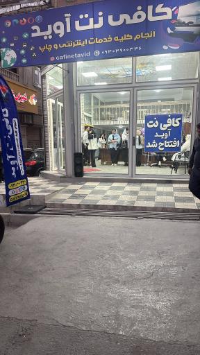 عکس کافی‌نت آوید