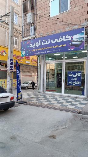 عکس کافی‌نت آوید