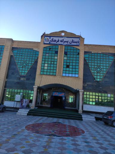 عکس مدرسه غیر دولتی فرهنگ