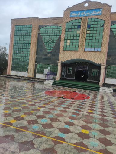 عکس مدرسه غیر دولتی فرهنگ