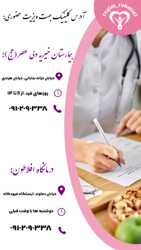 عکس کلینیک رژیم درمانی زهرا رحمتی