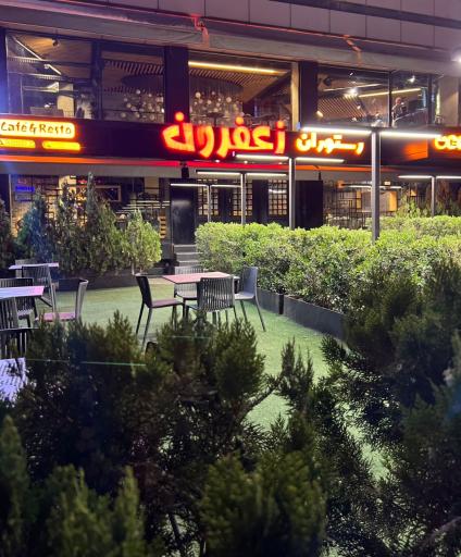 عکس کافه رستوران زعفرون