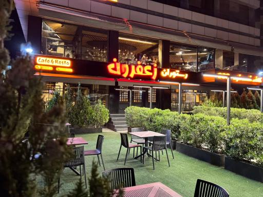 عکس کافه رستوران زعفرون