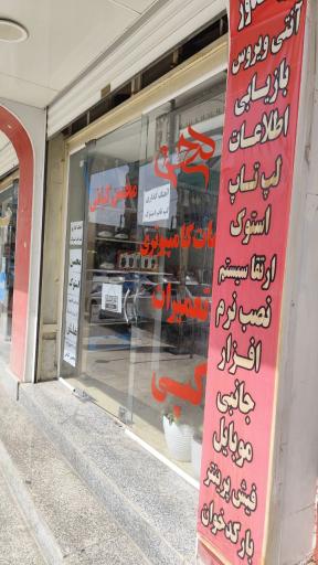 عکس تعمیرات و خدمات کامپیوتری محسن