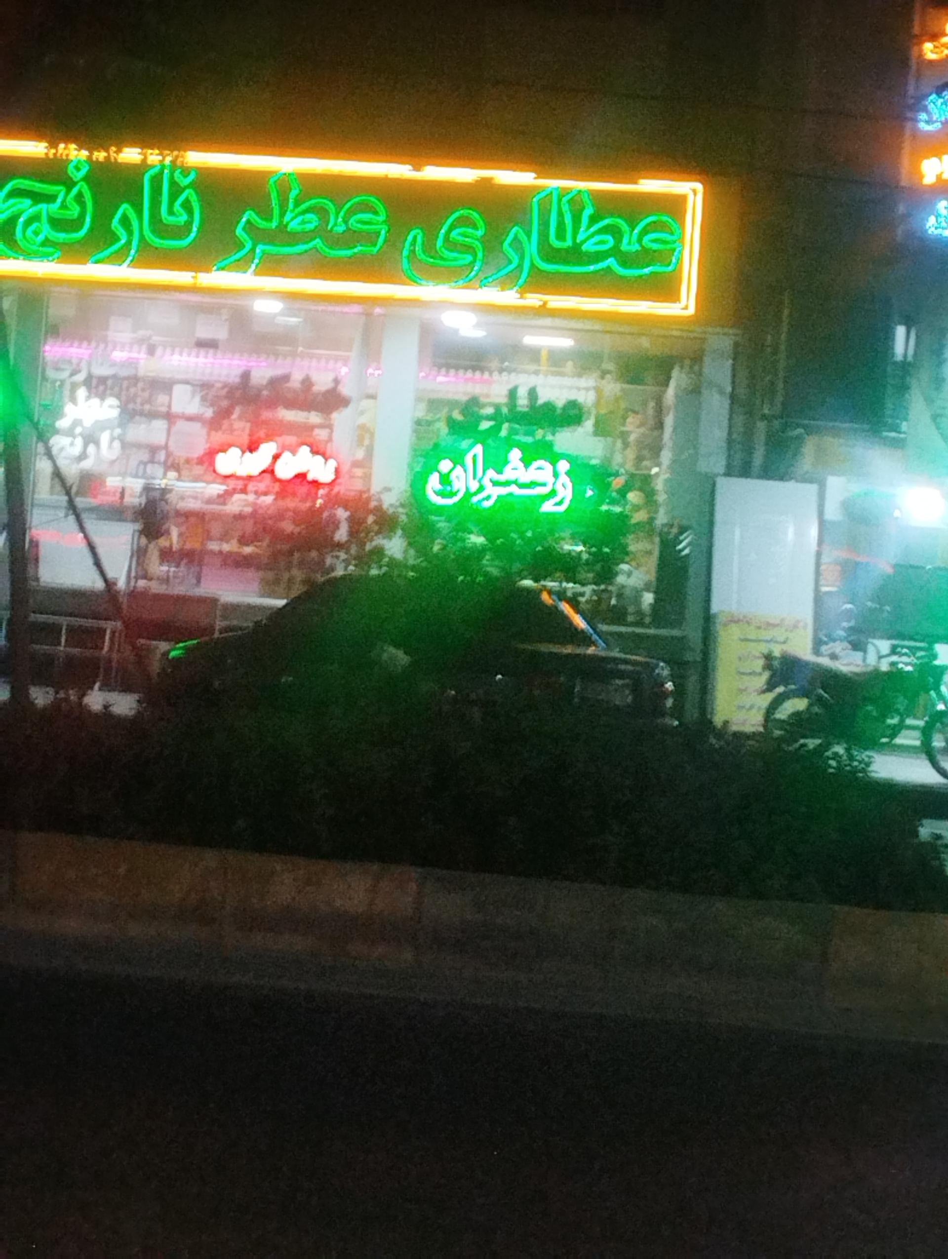 عکس عطاری عطر نارنج