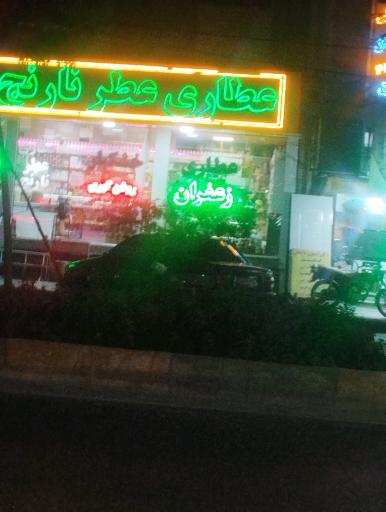 عطاری عطرنارنج