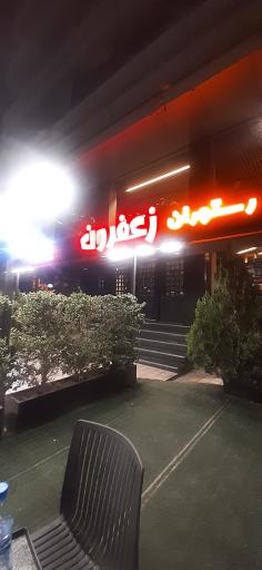 عکس کافه رستوران زعفرون