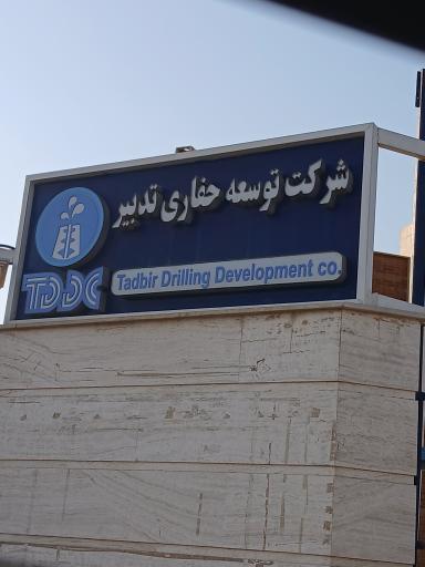 عکس شرکت توسعه حفاری تدبیر