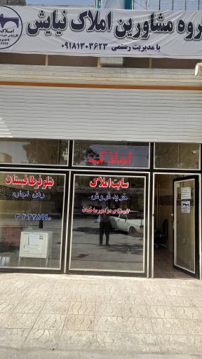 عکس گروه مشاورین املاک نیایش