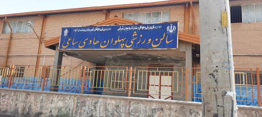 عکس سالن ورزشی پهلوان هادی ساعی
