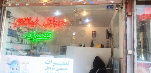 عکس موبایل ذوالفقار