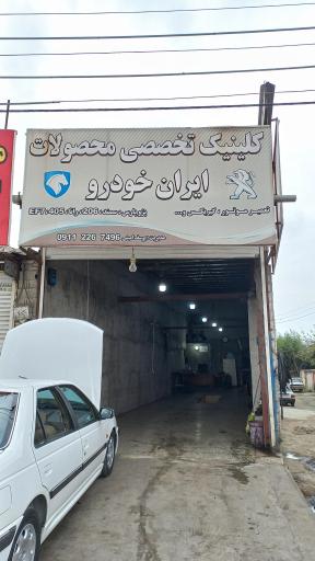 عکس کلینیک تخصصی محصولات ایران خودرو