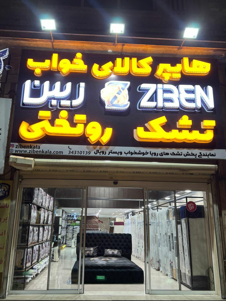 عکس هایپر کالای خواب زیبن