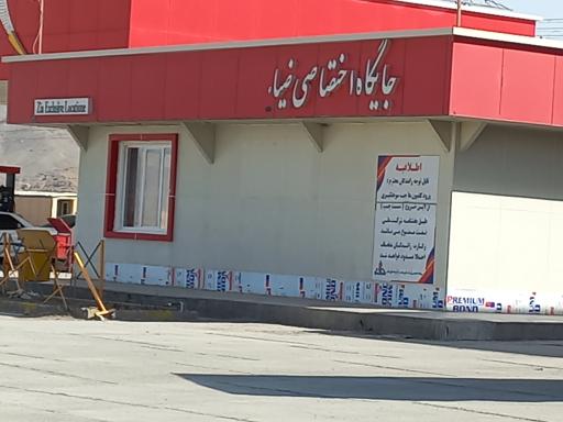عکس جایگاه اختصاصی ضیا (بنزین و گازوئیل)