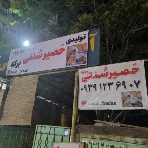 تولیدی حصیربرکه