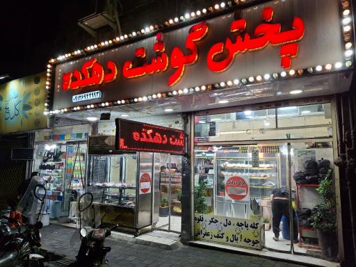 عکس قصابی دهکده